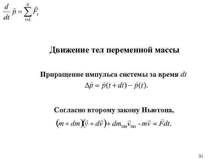 Проект движение тела переменной массы