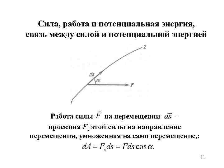 Потенциальная энергия работа потенциальных сил