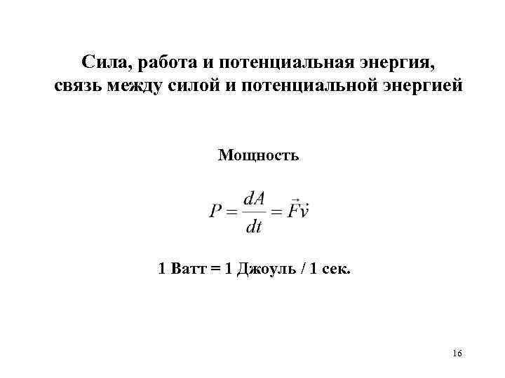 Связь мощности и энергии. Связь работы и потенциальной энергии. Работа силы мощность энергия. Связь силы и потенциальной энергии.