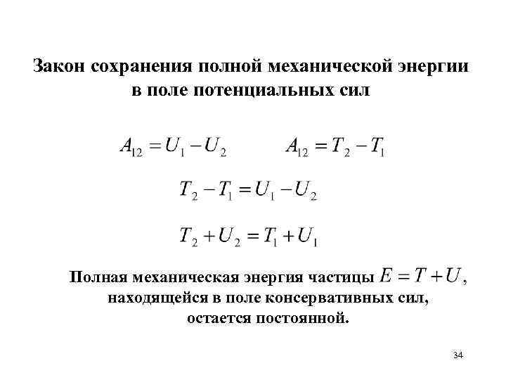 Закон сохранения полной механической