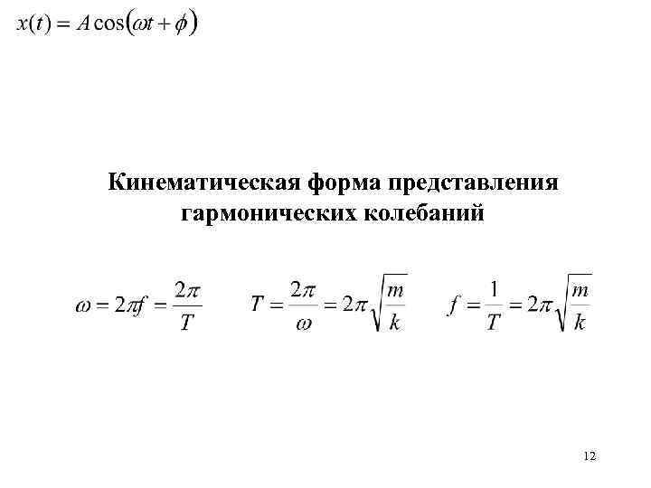 Кинематическая форма представления гармонических колебаний 12 