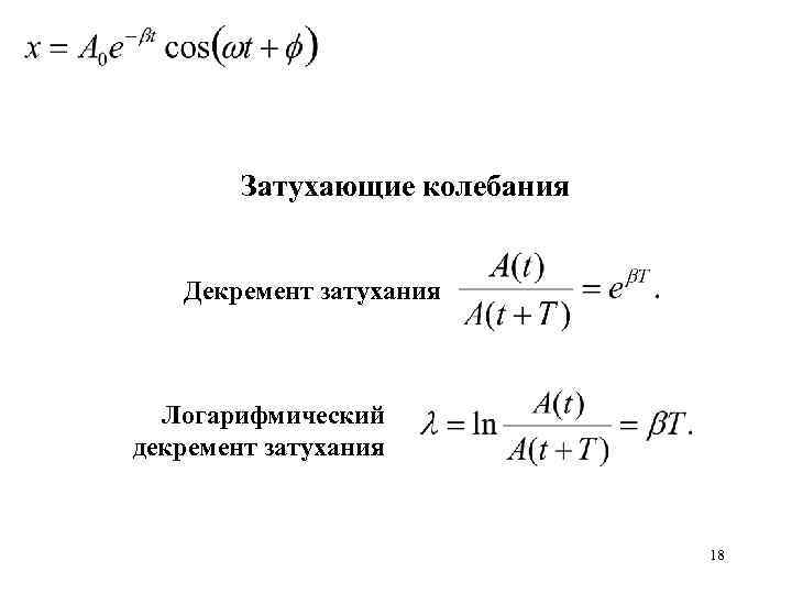 Затухающие колебания Декремент затухания Логарифмический декремент затухания 18 