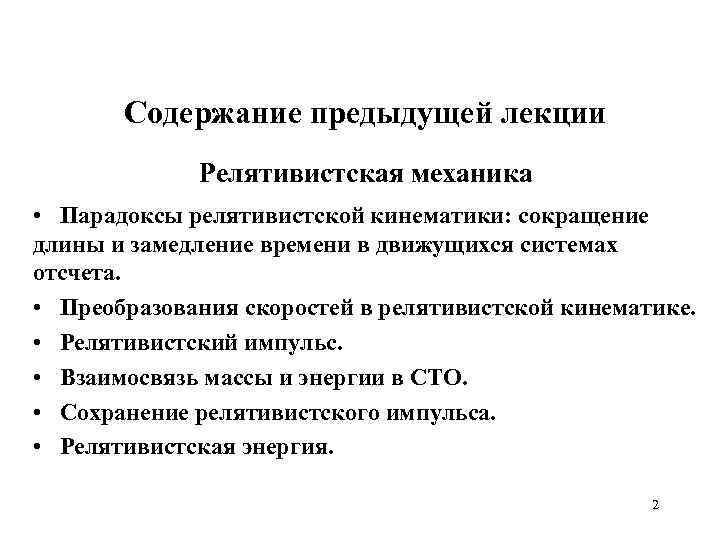 Содержание прошлый. Парадокс релятивистской механики замедление времени.