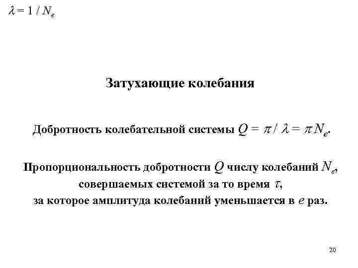  = 1 / Ne Затухающие колебания Добротность колебательной системы Q = / =
