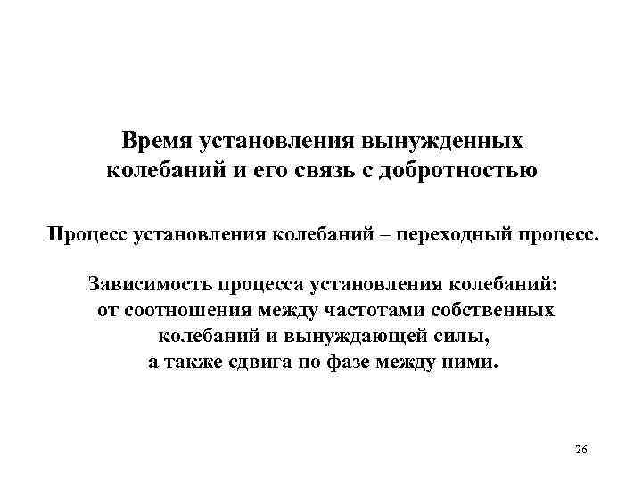 Время установления вынужденных колебаний и его связь с добротностью Процесс установления колебаний – переходный