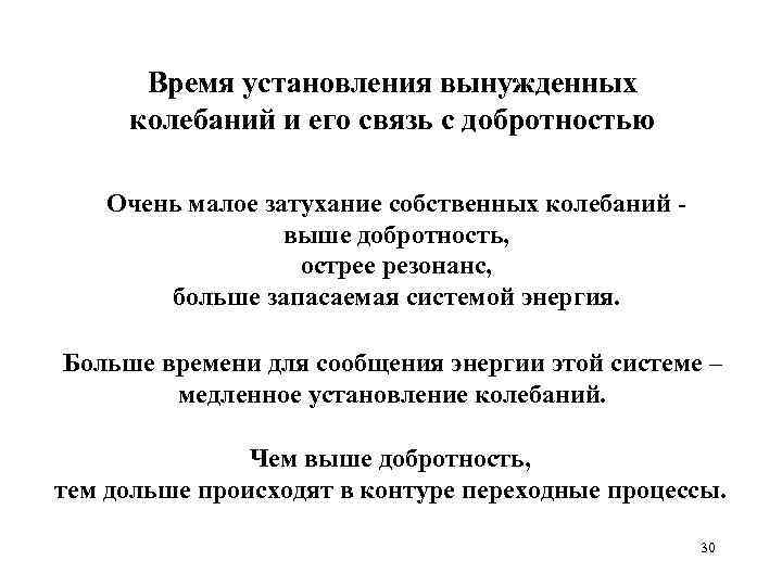 Время установления вынужденных колебаний и его связь с добротностью Очень малое затухание собственных колебаний