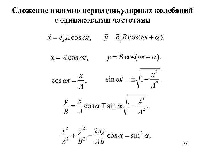 Сложение взаимно перпендикулярных колебаний с одинаковыми частотами 35 