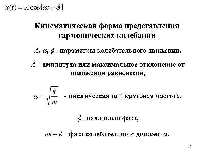 Кинематическая форма представления гармонических колебаний А, , - параметры колебательного движения. А – амплитуда