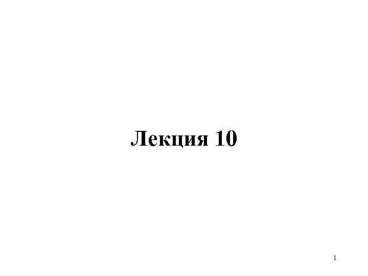 Лекция 10 1 