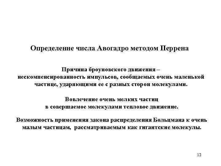 Определение числа Авогадро методом Перрена Причина броуновского движения – нескомпенсированность импульсов, сообщаемых очень маленькой