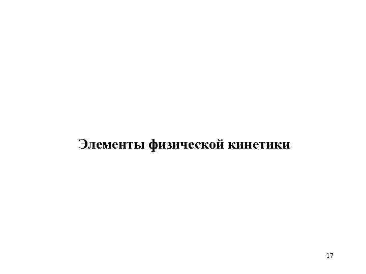 Элементы физической кинетики 17 