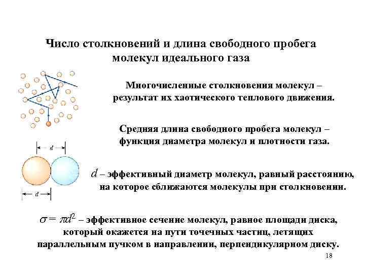 Частица идеального газа. Средняя длина пробега молекул газа формула. Средняя длина свободного пробега частиц формула. Формулу для расчета средней длины свободного пробега молекул. Длина свободного пробега молекул идеального газа формула.