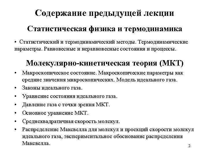 Содержание предыдущей лекции Статистическая физика и термодинамика • Статистический и термодинамический методы. Термодинамические параметры.