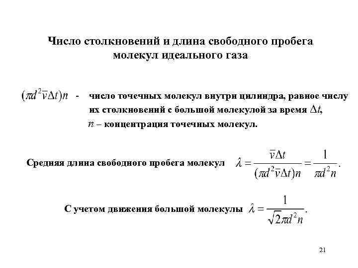 Число столкновений и длина свободного пробега молекул идеального газа - число точечных молекул внутри