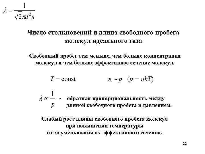 Длина свободного пробега молекул