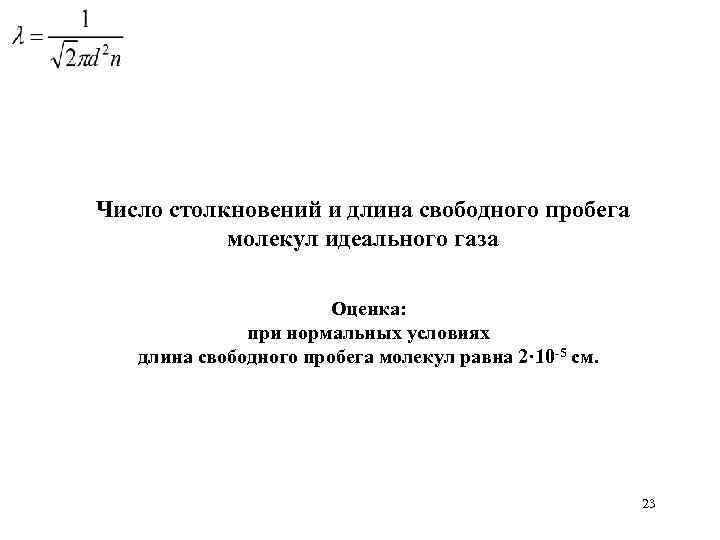 Число столкновений и длина свободного пробега молекул идеального газа Оценка: при нормальных условиях длина
