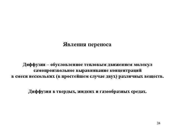 Явления переноса Диффузия – обусловленное тепловым движением молекул самопроизвольное выравнивание концентраций в смеси нескольких