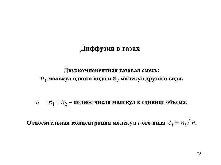 Диффузия в газах Двухкомпонентная газовая смесь: n 1 молекул одного вида и n 2