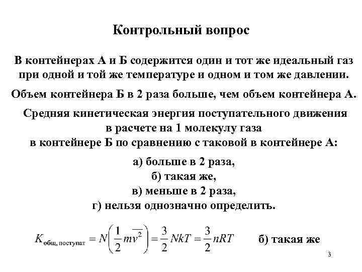 Контрольный вопрос В контейнерах А и Б содержится один и тот же идеальный газ
