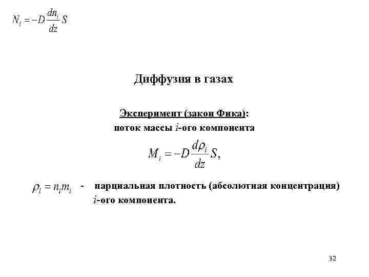 Диффузия в газах Эксперимент (закон Фика): поток массы i-ого компонента - парциальная плотность (абсолютная