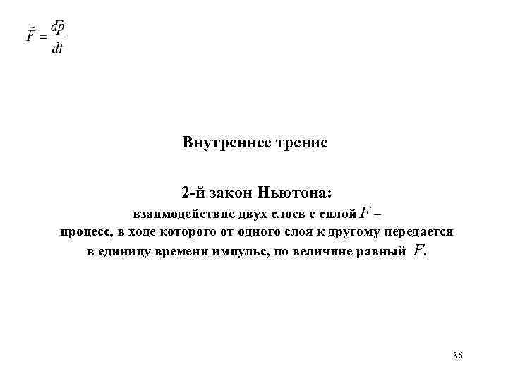 Внутреннее трение 2 -й закон Ньютона: взаимодействие двух слоев с силой F – процесс,