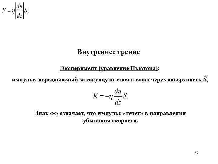 Внутреннее трение Эксперимент (уравнение Ньютона): импульс, передаваемый за секунду от слоя к слою через