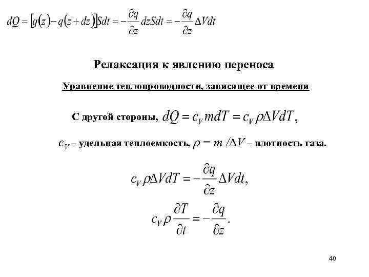 Релаксация к явлению переноса Уравнение теплопроводности, зависящее от времени С другой стороны, c. V