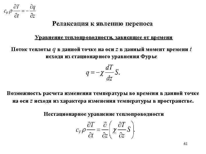 Релаксация к явлению переноса Уравнение теплопроводности, зависящее от времени Поток теплоты q в данной