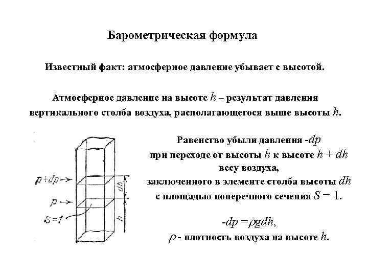 Барометрическая формула Известный факт: атмосферное давление убывает с высотой. Атмосферное давление на высоте h