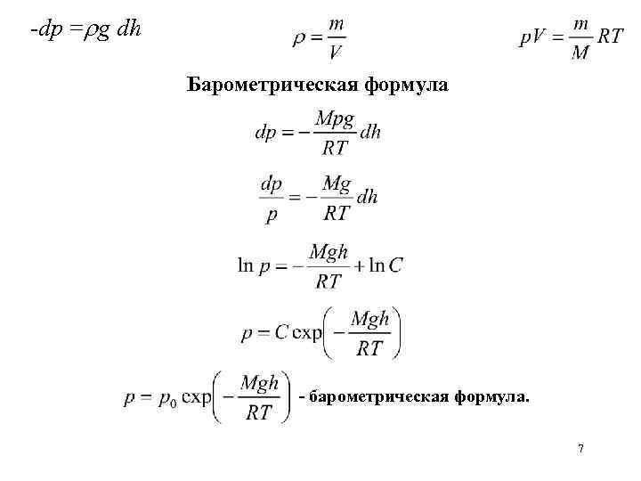 -dp = g dh Барометрическая формула - барометрическая формула. 7 