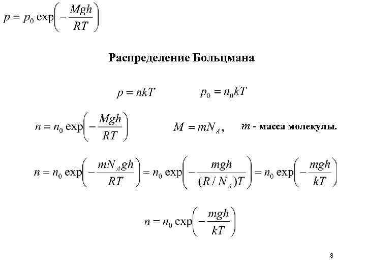 Распределение Больцмана m - масса молекулы. 8 