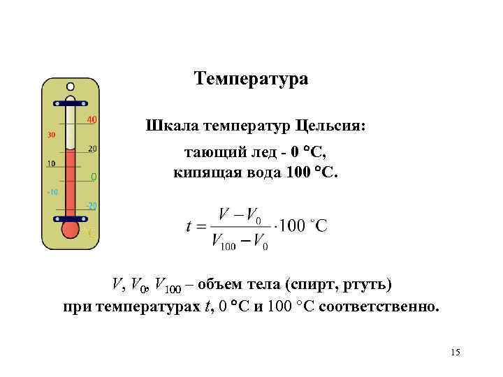 Температура Шкала температур Цельсия: тающий лед - 0 С, кипящая вода 100 С. V,