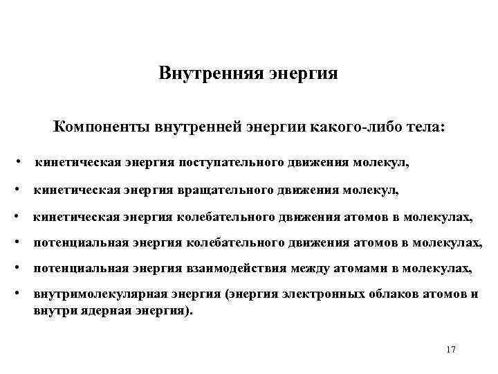 Внутренняя энергия Компоненты внутренней энергии какого-либо тела: • кинетическая энергия поступательного движения молекул, •