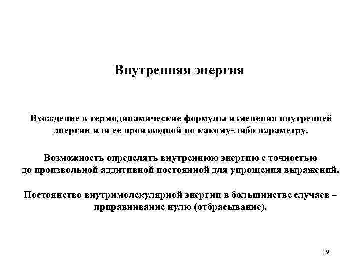 Внутренняя энергия Вхождение в термодинамические формулы изменения внутренней энергии или ее производной по какому-либо