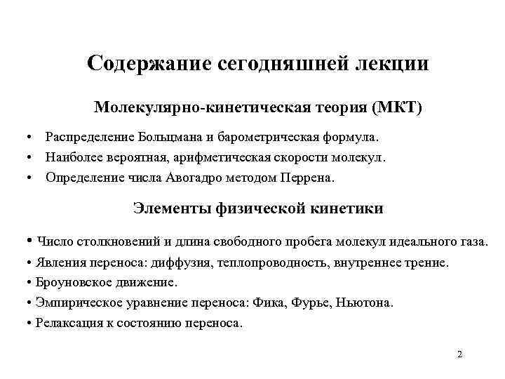 Содержание сегодняшней лекции Молекулярно-кинетическая теория (МКТ) • Распределение Больцмана и барометрическая формула. • Наиболее