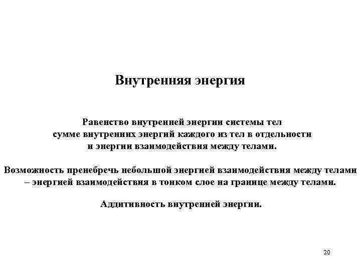 Внутренняя энергия Равенство внутренней энергии системы тел сумме внутренних энергий каждого из тел в