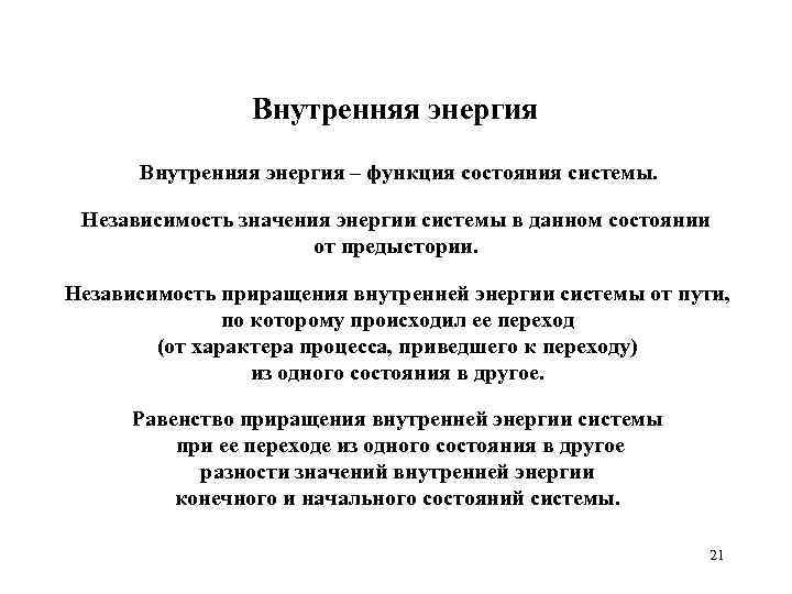 Внутренняя энергия – функция состояния системы. Независимость значения энергии системы в данном состоянии от