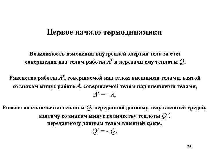 Первое начало термодинамики Возможность изменения внутренней энергии тела за счет совершения над телом работы