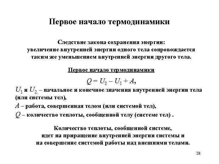 Первое начало термодинамики Следствие закона сохранения энергии: увеличение внутренней энергии одного тела сопровождается таким