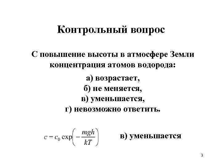 Контрольный вопрос С повышение высоты в атмосфере Земли концентрация атомов водорода: а) возрастает, б)