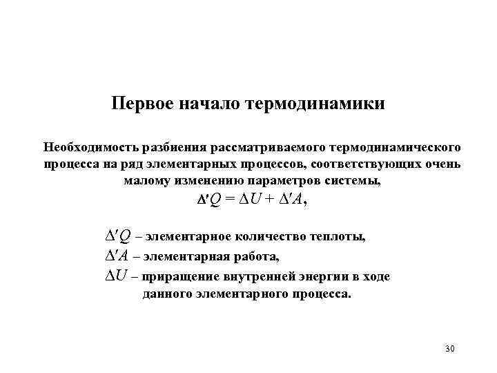 Первое начало термодинамики Необходимость разбиения рассматриваемого термодинамического процесса на ряд элементарных процессов, соответствующих очень