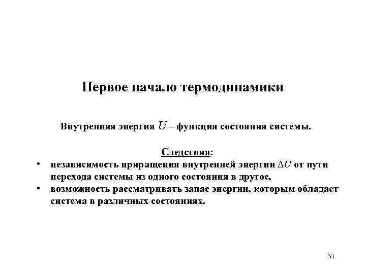 Первое начало термодинамики Внутренняя энергия U – функция состояния системы. Следствия: • независимость приращения