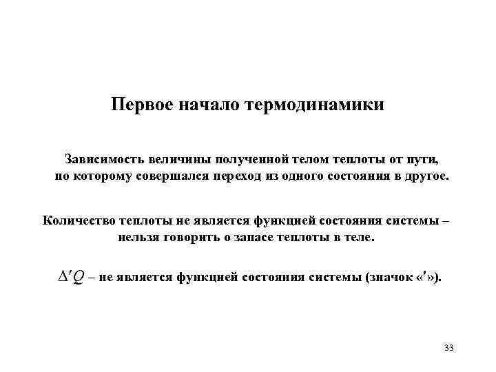 Первое начало термодинамики Зависимость величины полученной телом теплоты от пути, по которому совершался переход