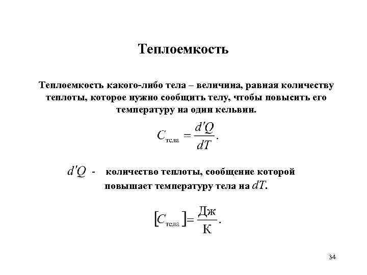 Теплоемкость какого-либо тела – величина, равная количеству теплоты, которое нужно сообщить телу, чтобы повысить