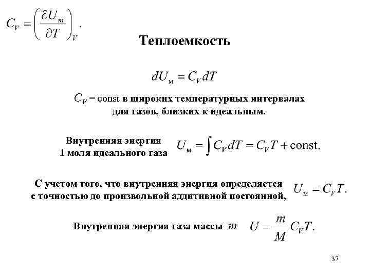 Теплоемкость СV = const в широких температурных интервалах для газов, близких к идеальным. Внутренняя