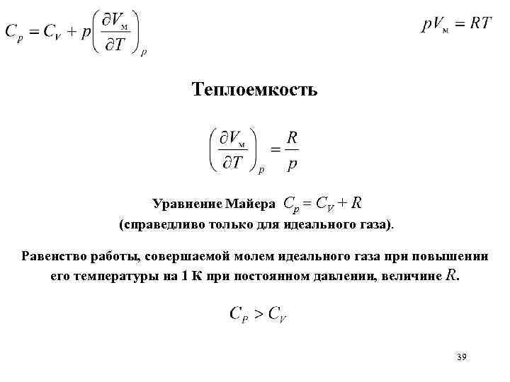 Теплоемкость Уравнение Майера Сp = СV + R (справедливо только для идеального газа). Равенство