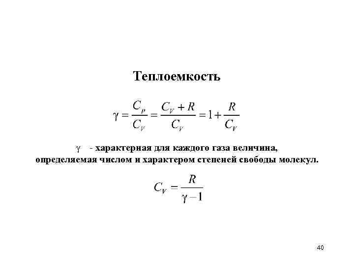 Теплоемкость - характерная для каждого газа величина, определяемая числом и характером степеней свободы молекул.