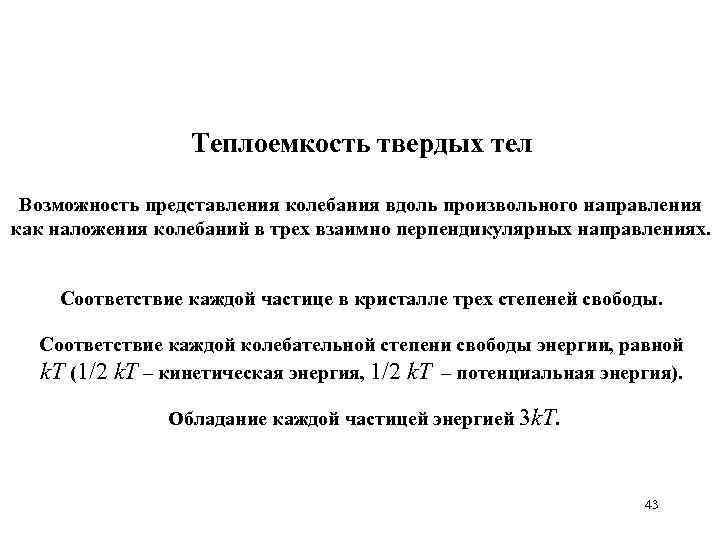 Теплоемкость твердых тел Возможность представления колебания вдоль произвольного направления как наложения колебаний в трех