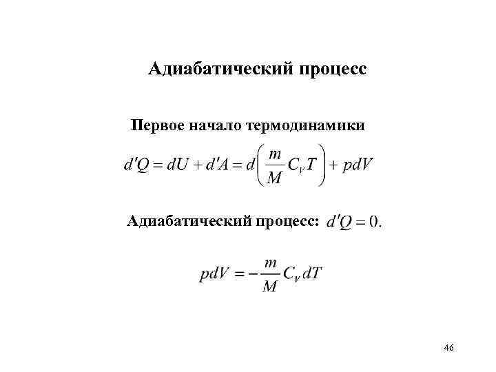 Адиабатический процесс Первое начало термодинамики Адиабатический процесс: 46 