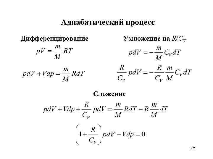 Адиабатический процесс Дифференцирование Умножение на R/CV Cложение 47 